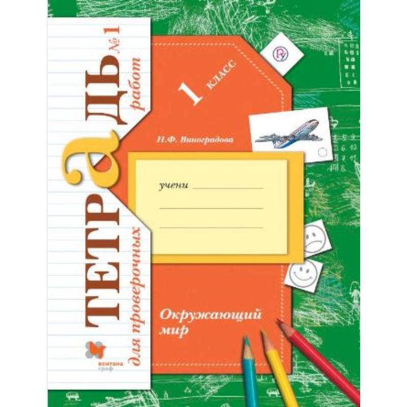 Окружающий мир. 1 класс. Тетрадь для проверочных работ. В 2-х частях. Часть 1. ФГОС