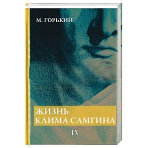 Жизнь Клима Самгина. В 4-х частях. Часть 4