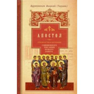Руководство к изучению Священного Писания Нового Завета. Часть 2. Апостол. Деяния. Послания