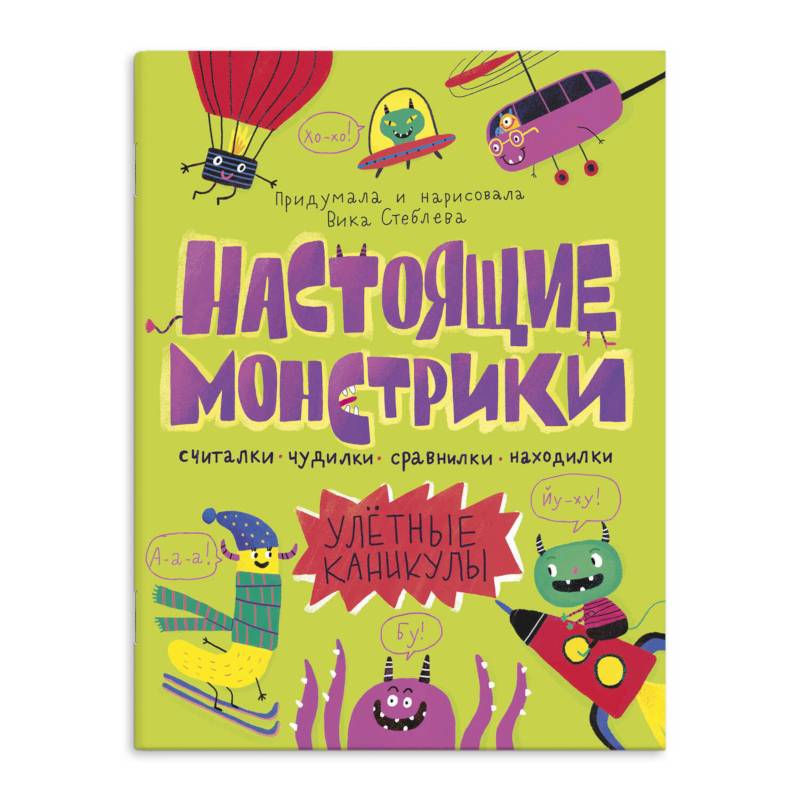 Книжка-картинка 'Настоящие монстрики. Улетные каникулы' Книжка-картинка 'Настоящие монстрики. Улетные каникулы'