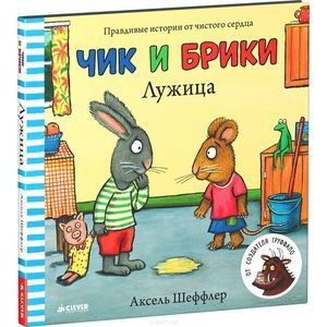 Лужица. Чик и Брики. Шеффлер Аксель