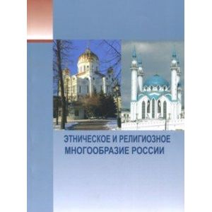 Этническое и религиозное многообразие России