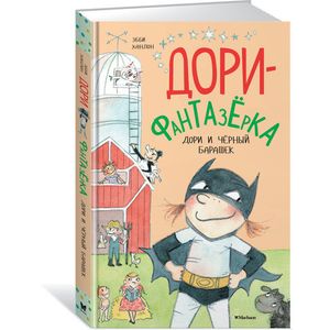 Дори и чёрный барашек Дори и чёрный барашек