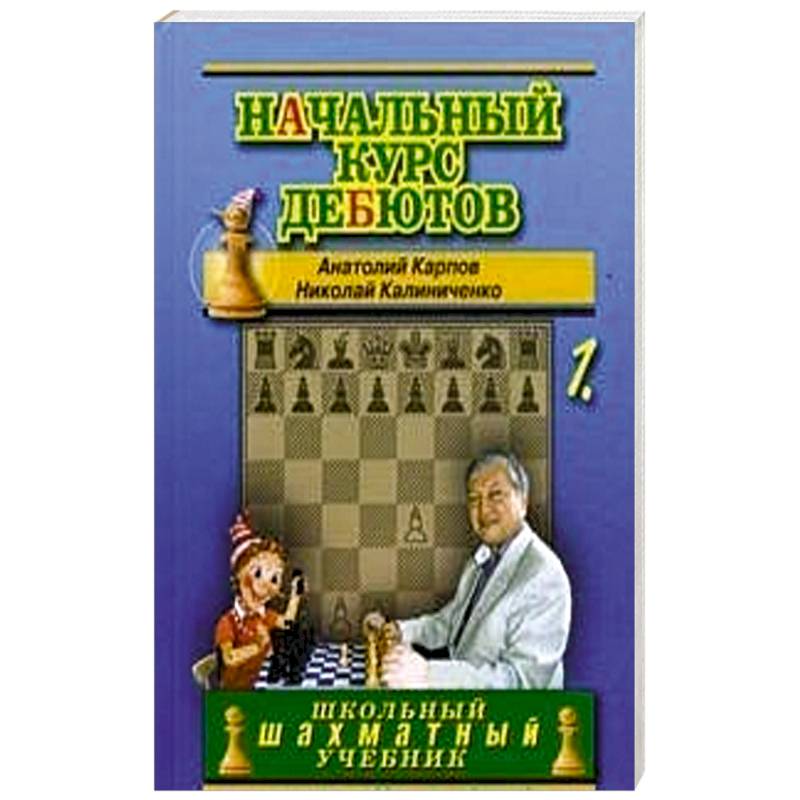 Начальный курс дебютов. Открытые и полуоткрытые дебюты. Том 1