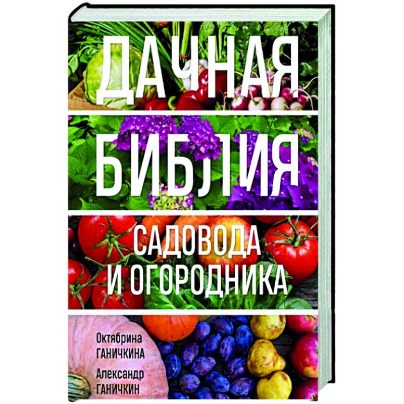 Библия огородника телеграм. Библия огородника. Дачная Библия. Библия огородника канал.