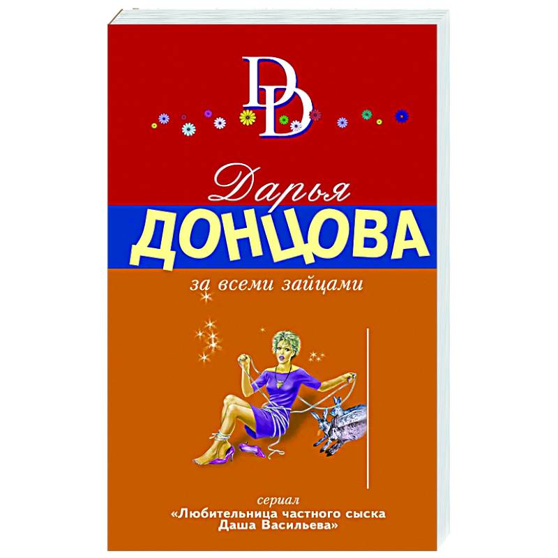 За всеми зайцами За всеми зайцами