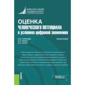 Оценка человеческого потенциала в условиях цифровой экономики. Монография