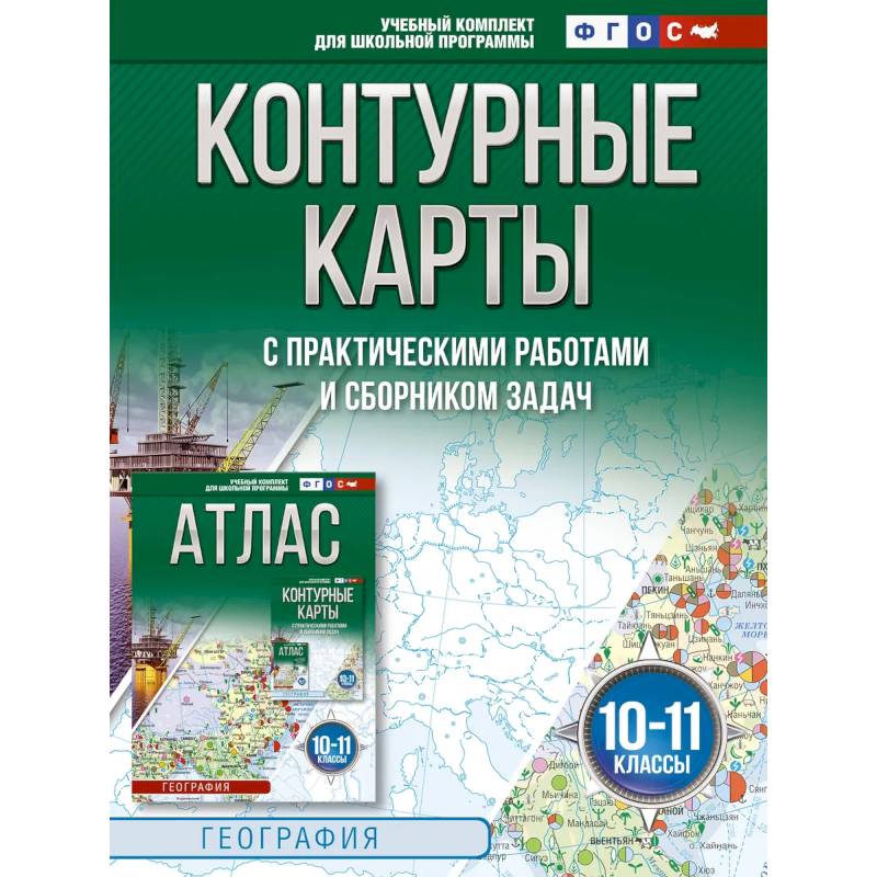 Контурные карты 10-11 классы. География. ФГОС. Россия в новых границах. 2025-2026