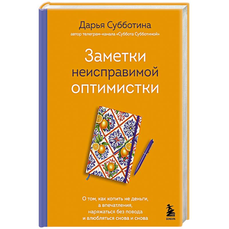 Заметки неисправимой оптимистки. О том, как копить не деньги, а впечатления, наряжаться без повода и влюбляться снова и снова