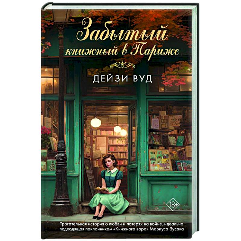 Забытый книжный в Париже