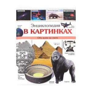 Энциклопедия в картинках