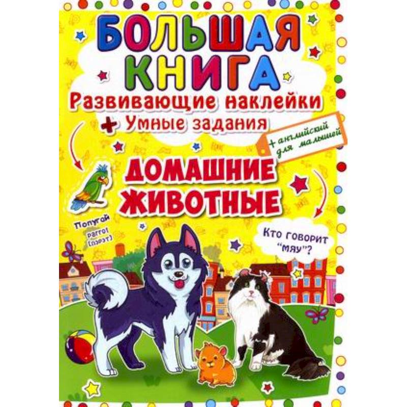 Большая книга. Развивающие наклейки. Умные задания. Домашние животные. + английский для малышей.