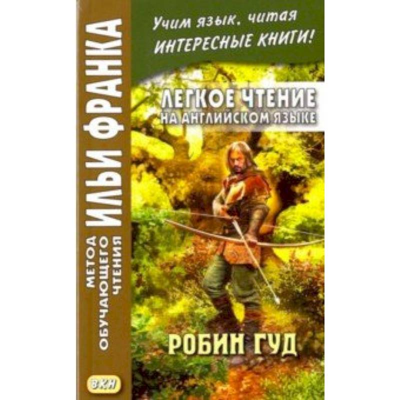 Легкое чтение на английском языке. Робин Гуд Легкое чтение на английском языке. Робин Гуд