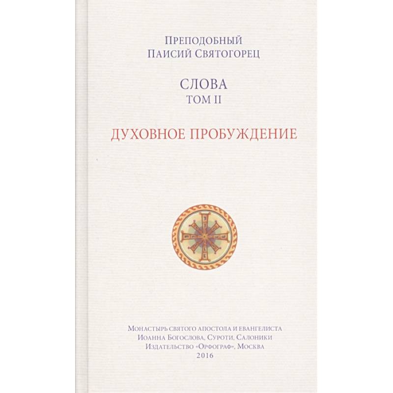 Паисий святогорец пробуждение. Паисий Святогорец том 2 духовное Пробуждение. Книга духовное Пробуждение Паисий Святогорец. Книга Паисий Святогорец духовное Пробуждение 2003г. Паисий Святогорец слова том 2.