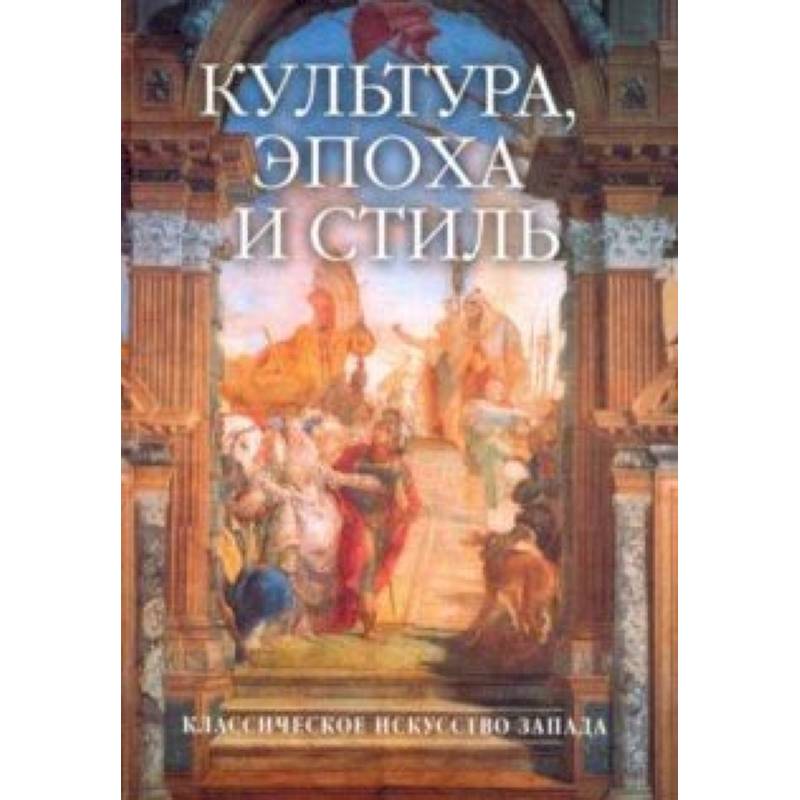 Культура, эпоха и стиль. Классическое искусство Запада