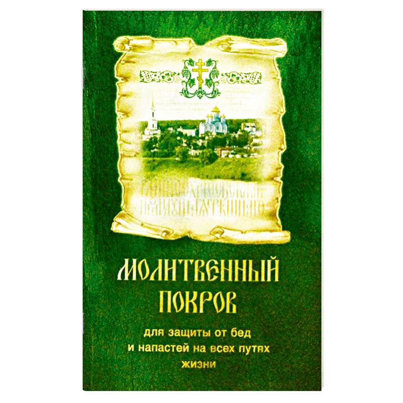 Молитвенный покров для защиты от бед и напастей на всех путях жизни
