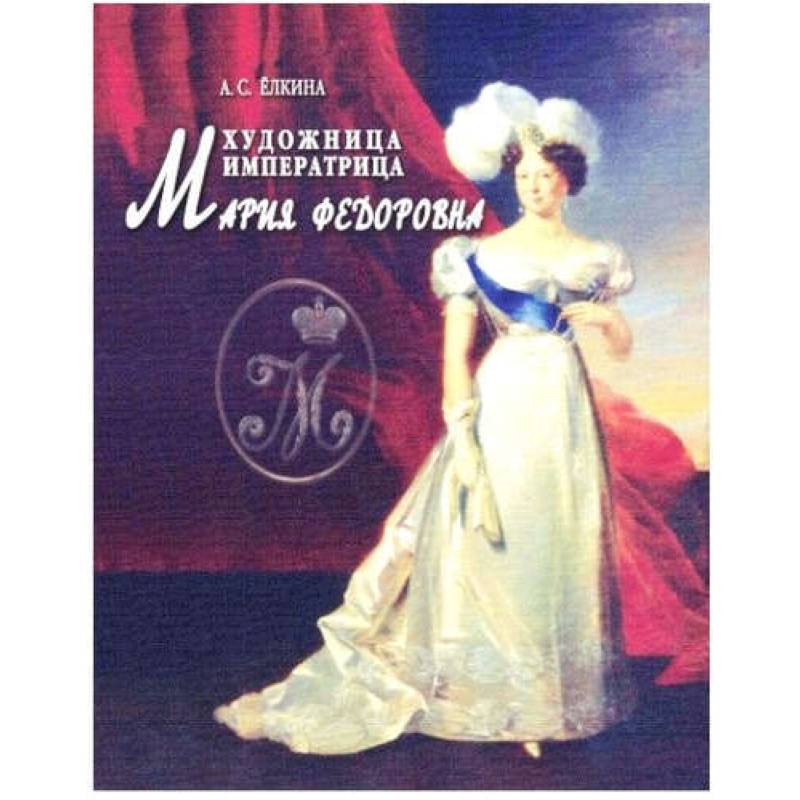 Художница императрица Мария Федоровна