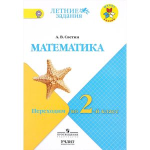 Математика. Переходим во 2-й класс