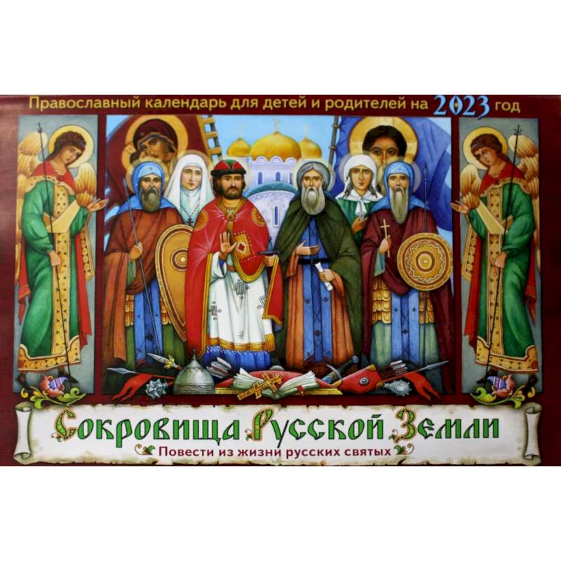 Сокровища Русской Земли: православный календарь для детей и родителей на 2023 год