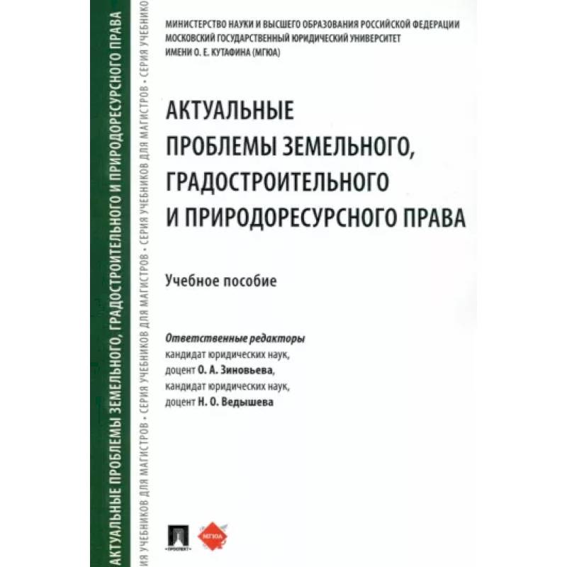 Актуальные проблемы земельного, градостроительного и природоресурсного права. Учебное пособие