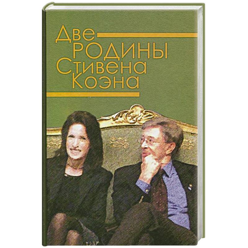 Две родины Стивена Коэна