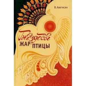 Книга 'Гнездовье Жар-птицы'.