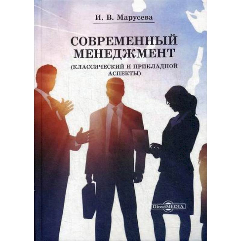 Современный менеджмент книги. Современный менеджмент. Традиционный менеджмент. Классический менеджмент. Традиционный и современный менеджмент.