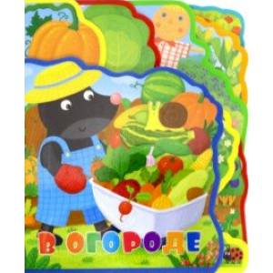 Мягкая книжка с пазлами. В огороде Мягкая книжка с пазлами. В огороде