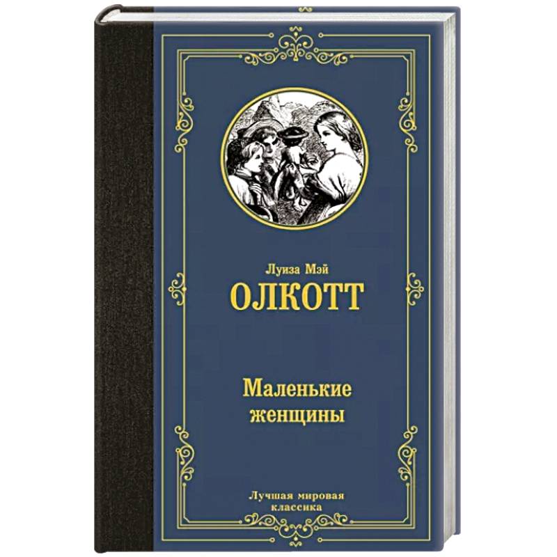 Маленькие женщины