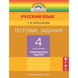 Русский язык. 4 класс. Тестовые задания. В 2-х частях. Часть 1