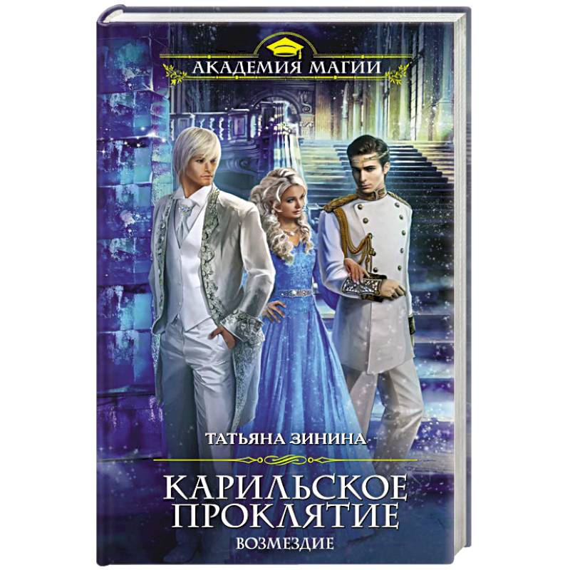 Карильское проклятие. Возмездие