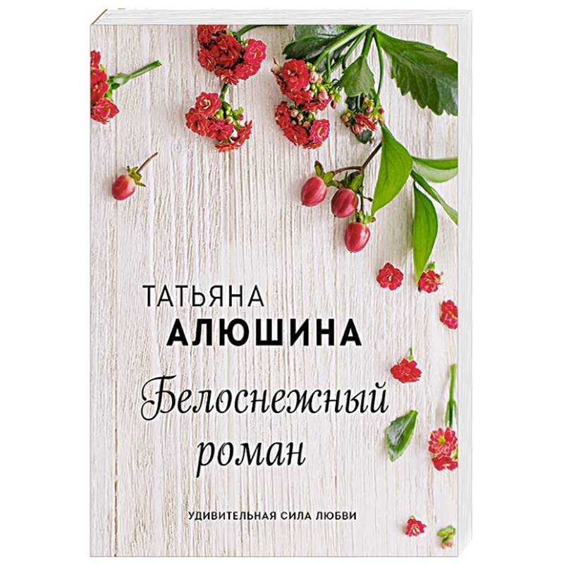 Белоснежный роман Белоснежный роман