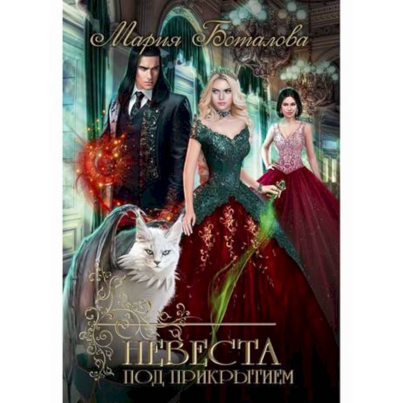 Невеста под прикрытием