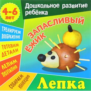 Лепка. Запасливый ежик
