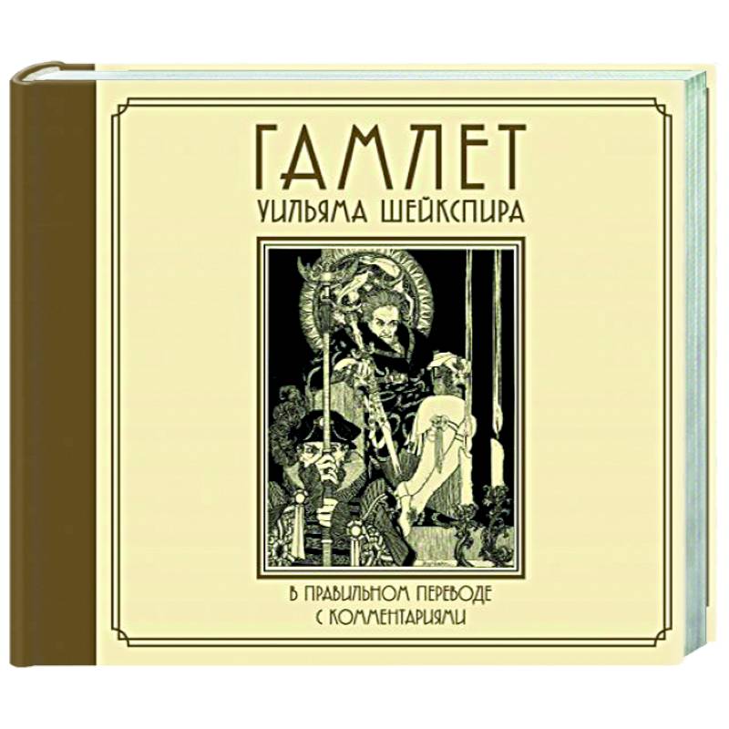 Гамлет Уильяма Шейкспира в правильном переводе с комментариями