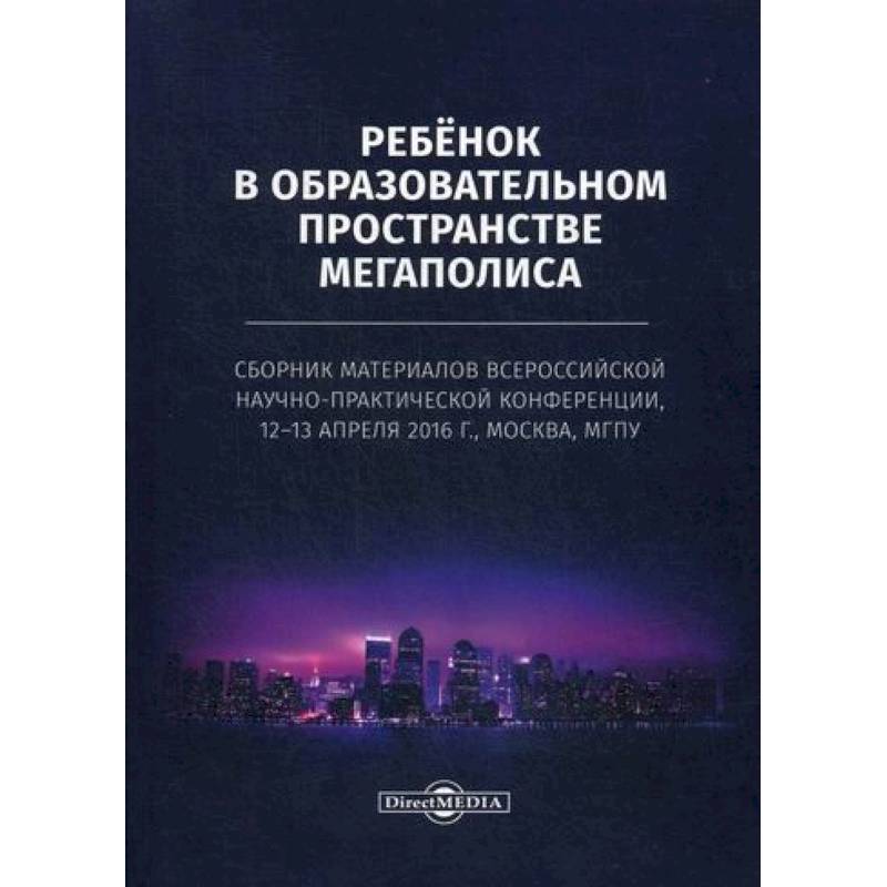 Ребенок в образовательном пространстве мегаполиса