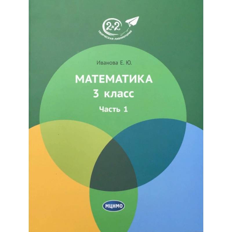 Математика. 3 класс. Учебник. В 3-х частях. Часть 1