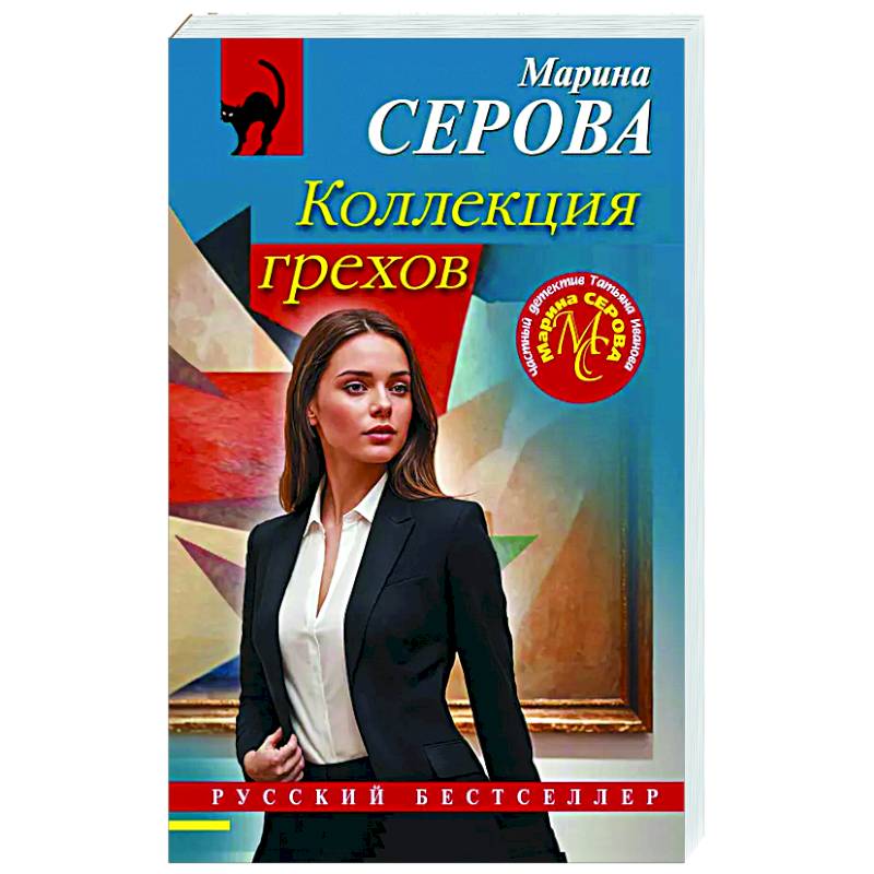 Коллекция грехов