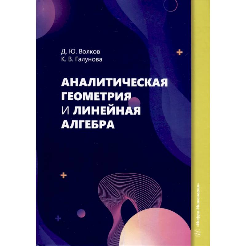 Аналитическая геометрия и линейная алгебра: Учебное пособие
