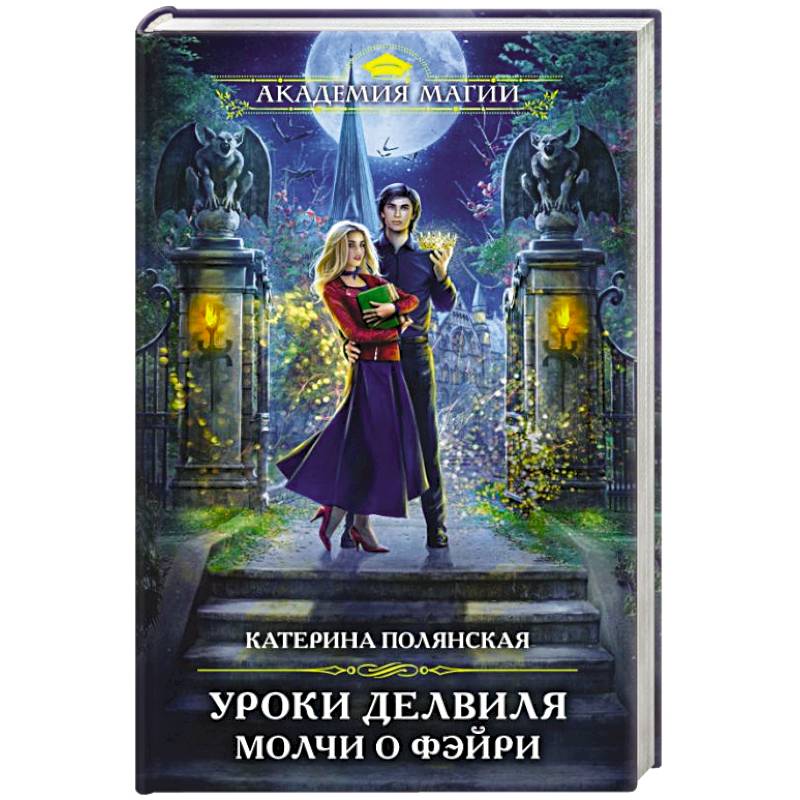 Уроки Делвиля. Молчи о фэйри Уроки Делвиля. Молчи о фэйри
