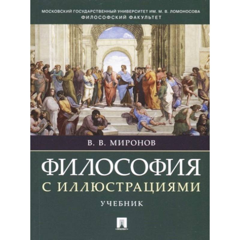 Философия с иллюстрациями. Учебник