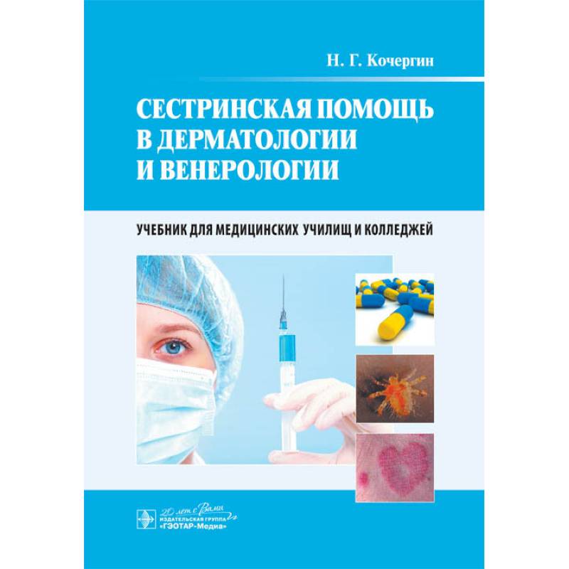 Дерматовенерология практическая. Дерматология учебник для мед колледжей. Сестринская помощь в дерматологии и венерологии. Сестринское дело в дерматовенерологии учебник. Сестринское дело в дерматологии и венерологии.