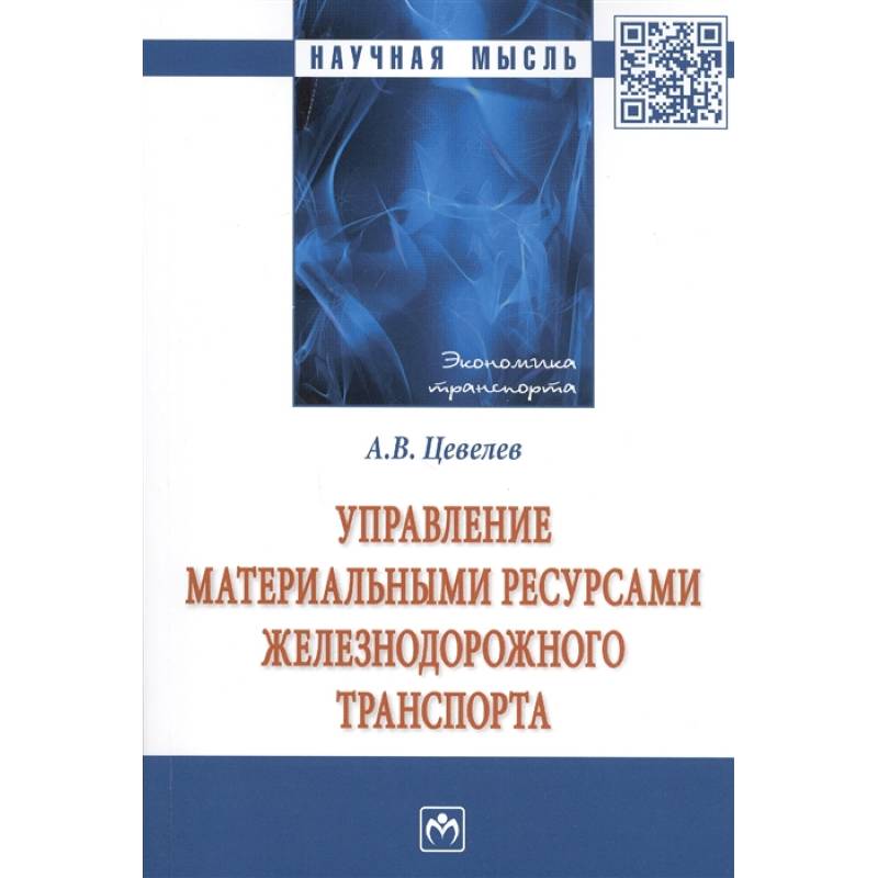 Управление материальными ресурсами железнодорожного транспорта