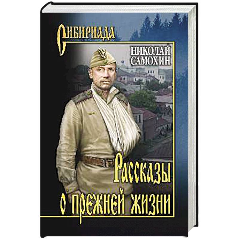 Рассказы о прежней жизни Рассказы о прежней жизни