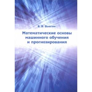 Математические основы машинного обучения и прогнозирования
