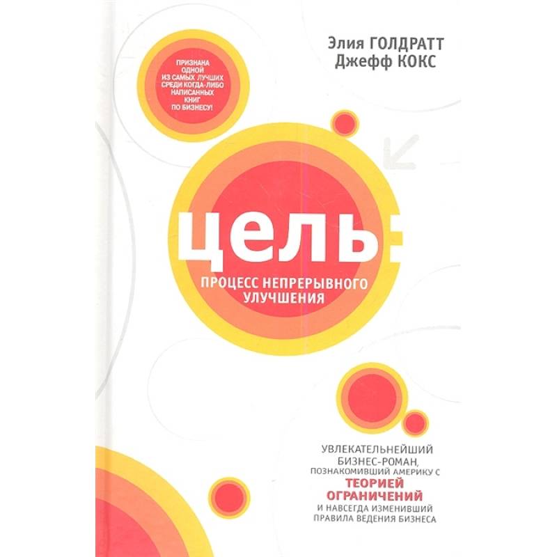 Процесс непрерывного улучшения голдратт. Цель процесс непрерывного улучшения Элияху Голдратт. Джефф кокс цель процесс непрерывного совершенствования. Цель. Процесс непрерывного совершенствования Элияху Голдратт книга. Книга Джефф кокс, Элияху Голдратт — «цель».