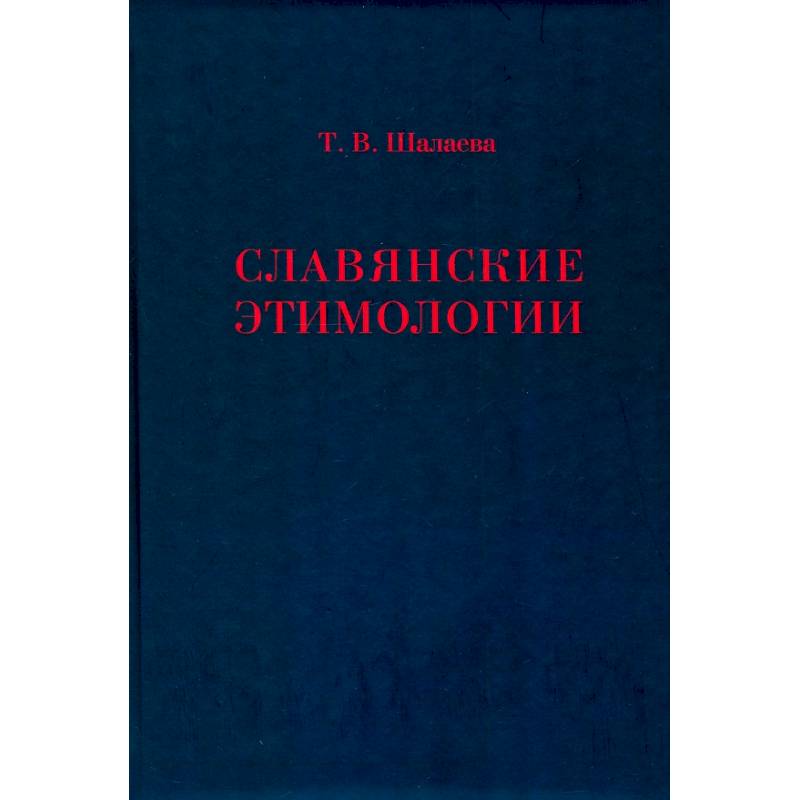 Славянские этимологии
