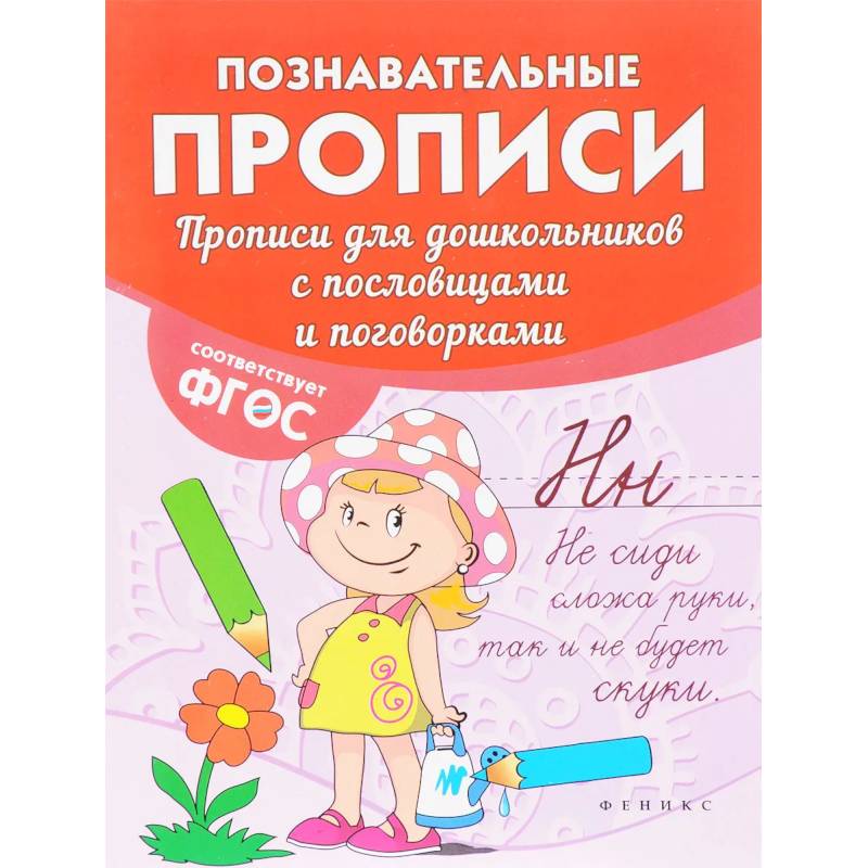 Прописи для дошкольников с пословицами и поговорками