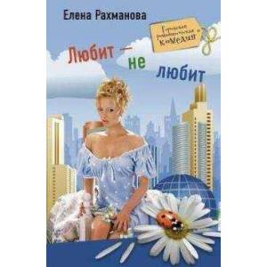 Любит не любит