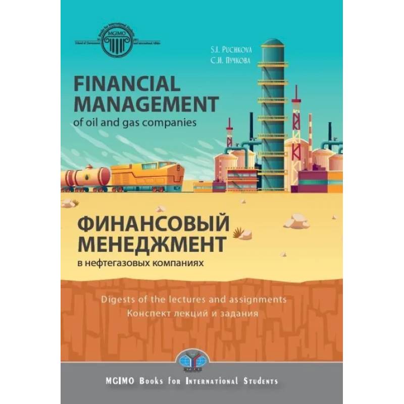 Financial management in oil and gas companies. Digest of lectures and assignments. Финансовый менеджмент в нефтегазовых компаниях. Конспект лекций